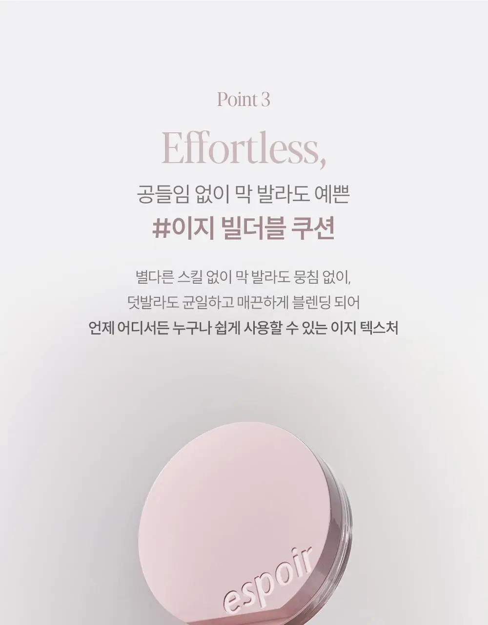 [퍼프3p 기획] 에스쁘아 비내추럴 쿠션 본품 (+리필 증정) 상세페이지 27